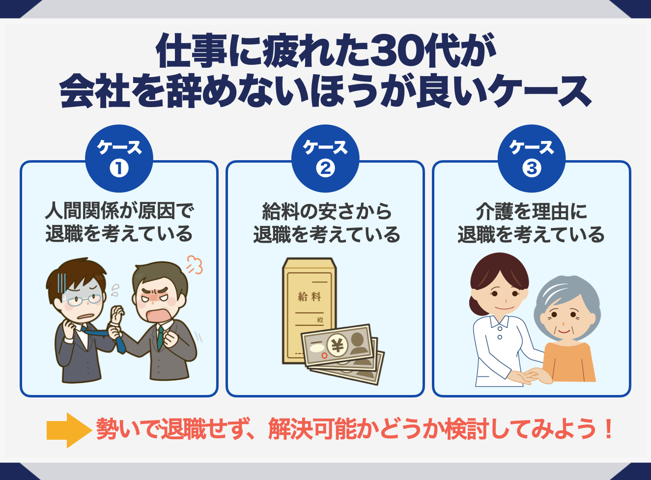 仕事に疲れた30代が会社を辞めたほうが良いケース