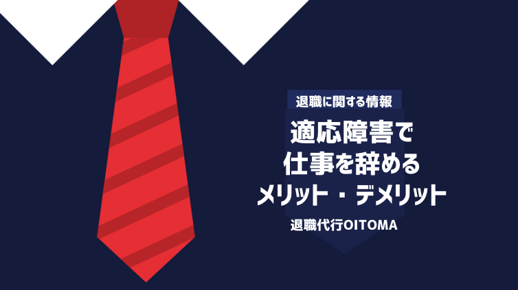 適応障害 仕事 辞める メリット  デメリット