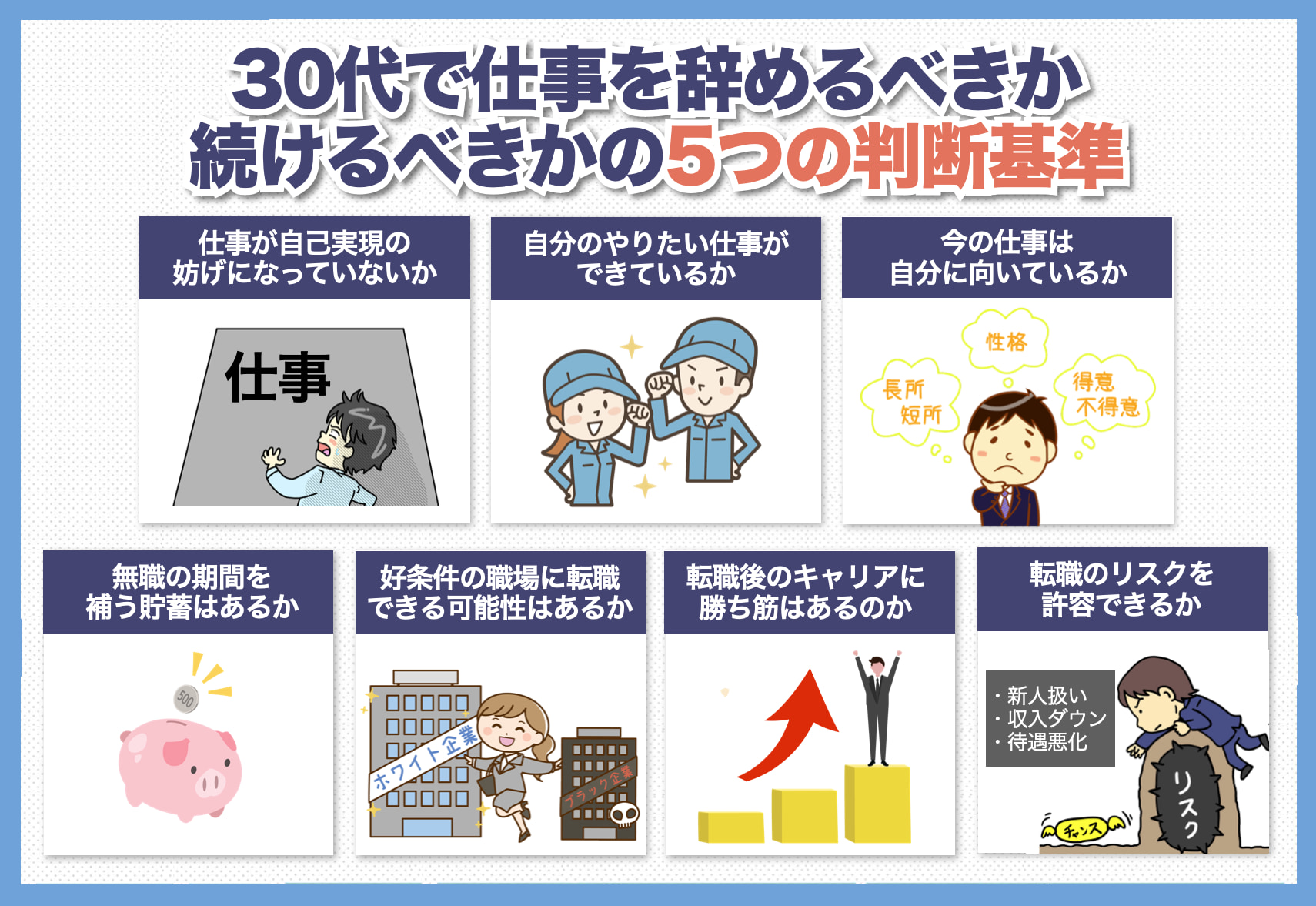 30代で仕事を辞めるべきか続けるべきかの判断基準