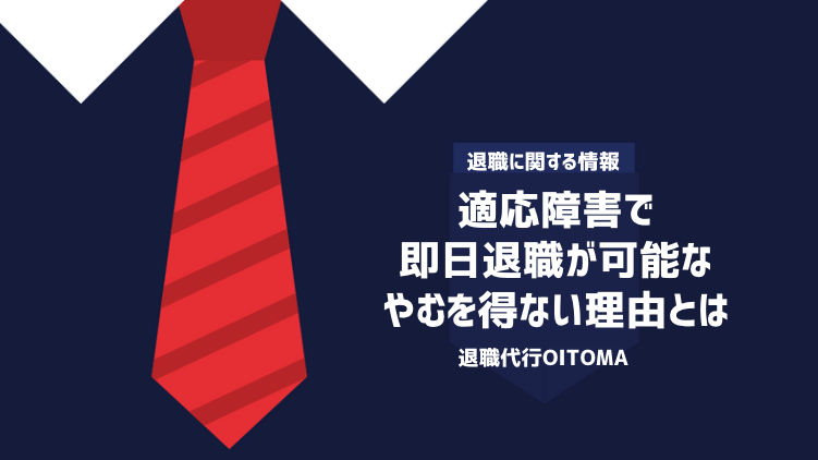 適応障害で即日退職が可能なやむを得ない理由とは