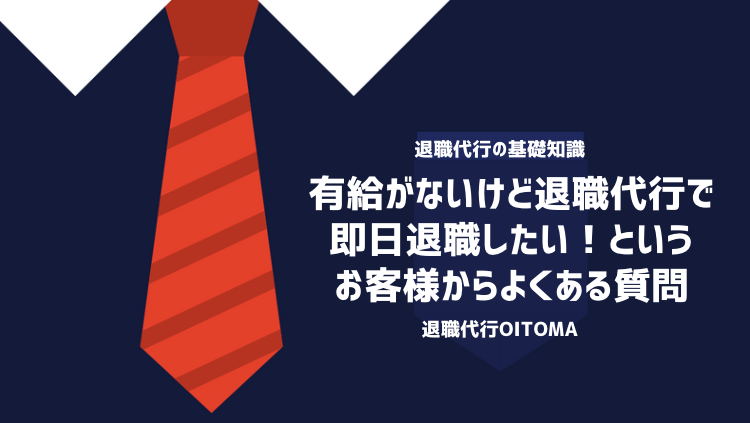 有給がない 退職代行 即日退職 よくある質問