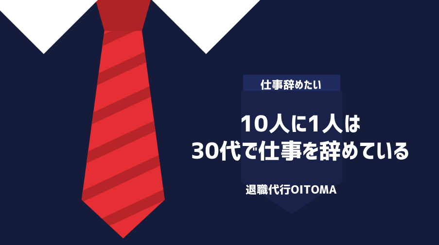 10人に1人は30代で仕事を辞めている