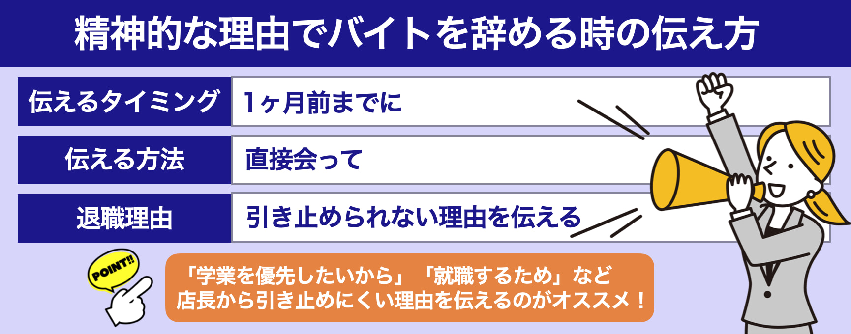 精神的な理由でバイトを辞める時の伝え方