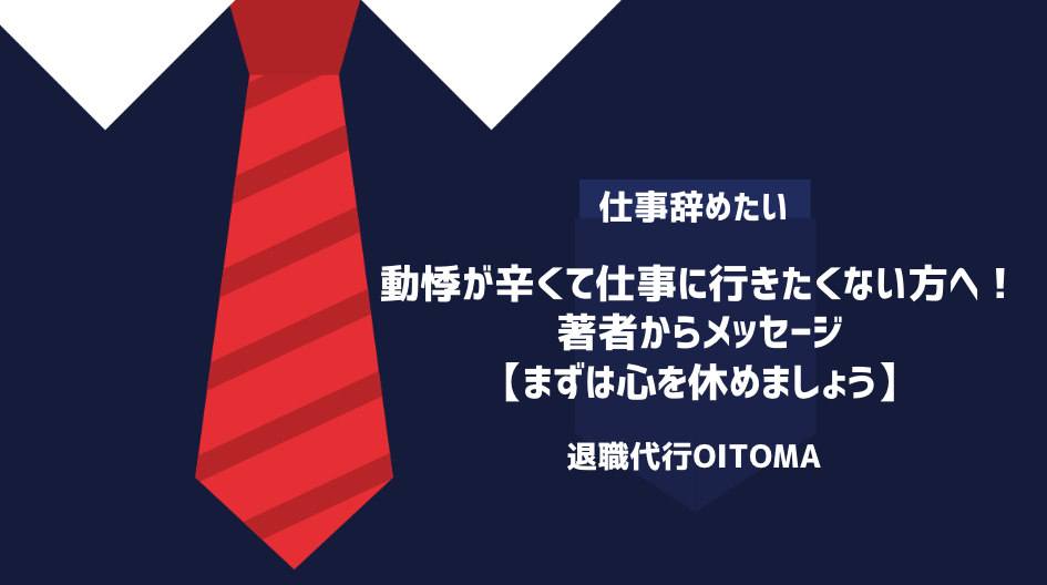 動悸が辛くて仕事に行きたくない方へ！著者からメッセージ【まずは心を休めましょう】