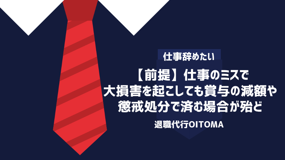 仕事のミスで大損害を起こしても賞与の減額や懲戒処分で済む場合が殆ど