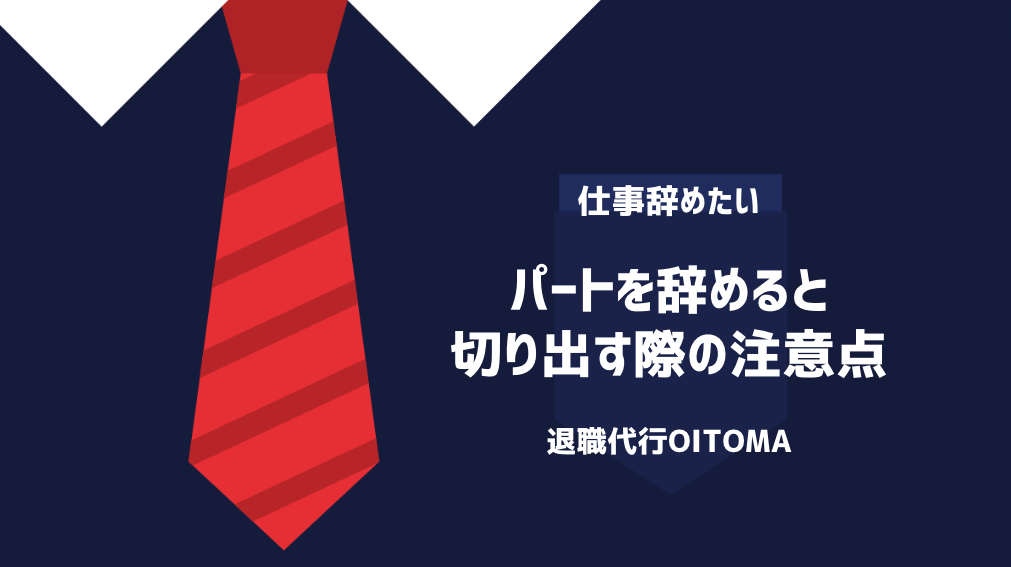 パートを辞める 切り出す 注意点
