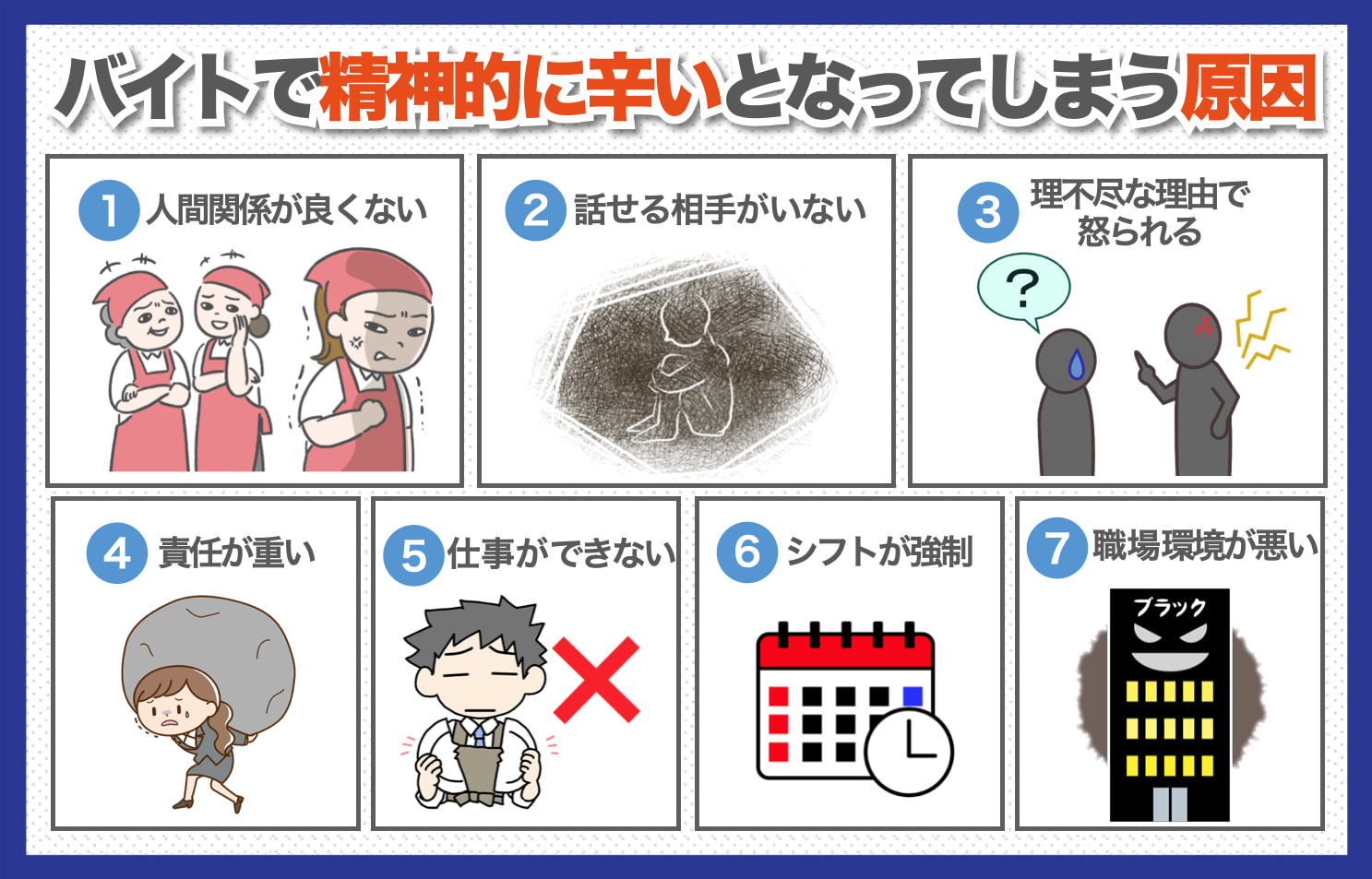 バイトで精神的に辛いとなってしまう原因