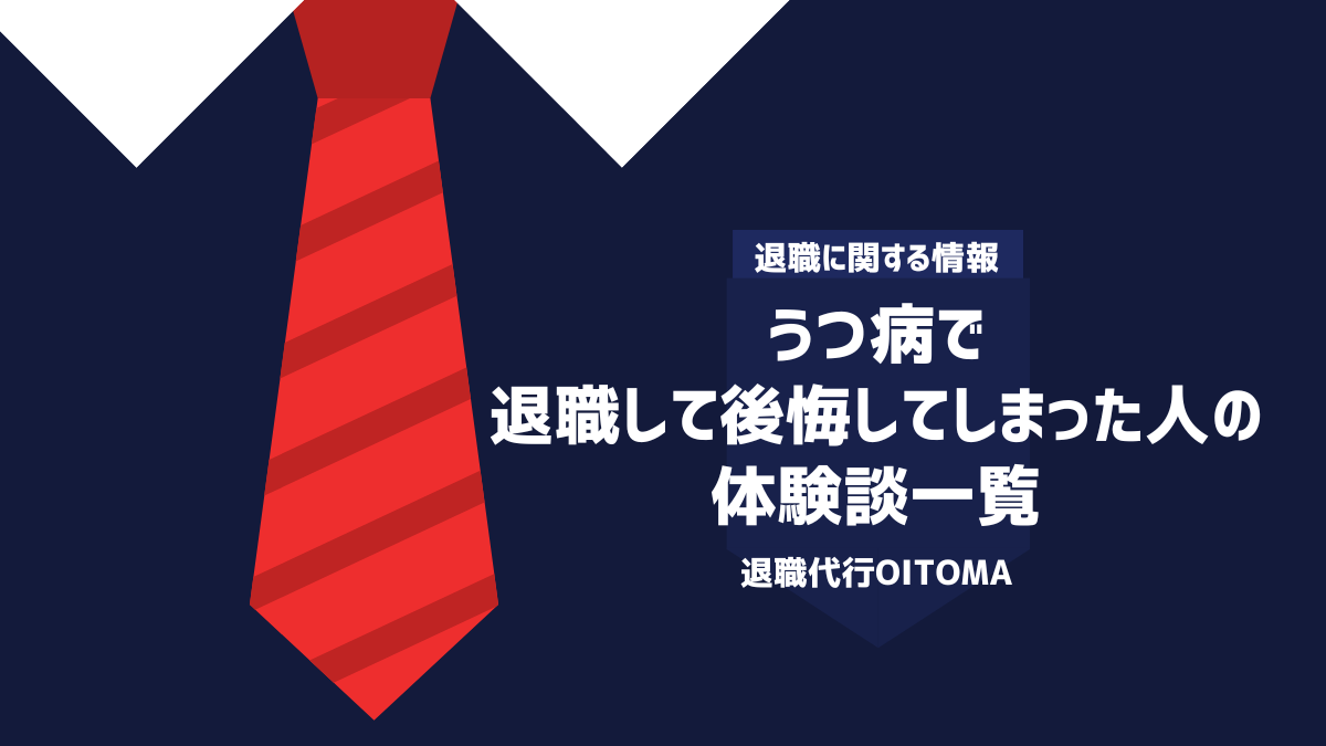 うつ病 後悔 体験談