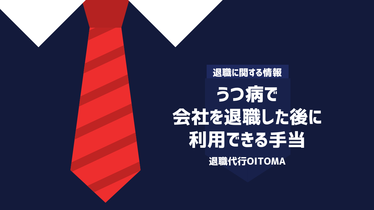 うつ病で会社を退職した後に利用できる手当