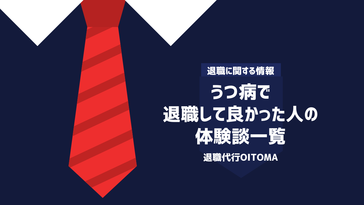 うつ病 退職して良かった 体験談一覧