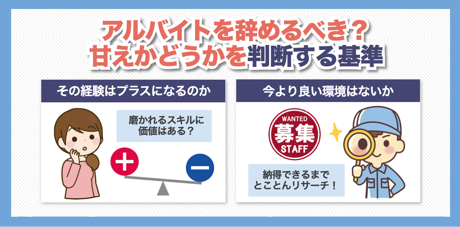 アルバイト辞めるべき？甘えか判断する基準