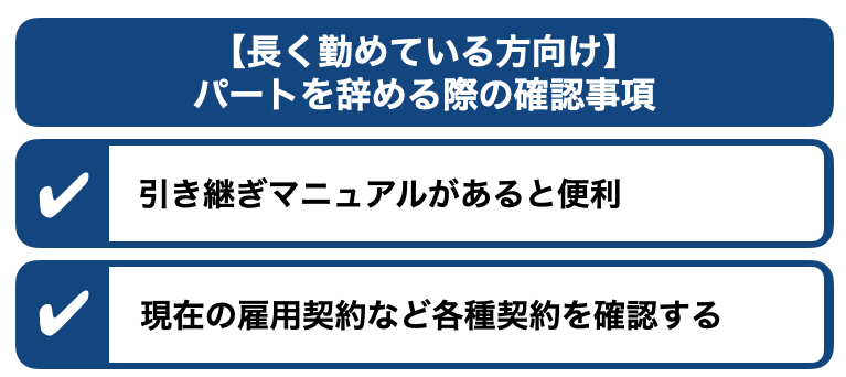 【長く勤めている人向け】パートを辞める際の確認事項