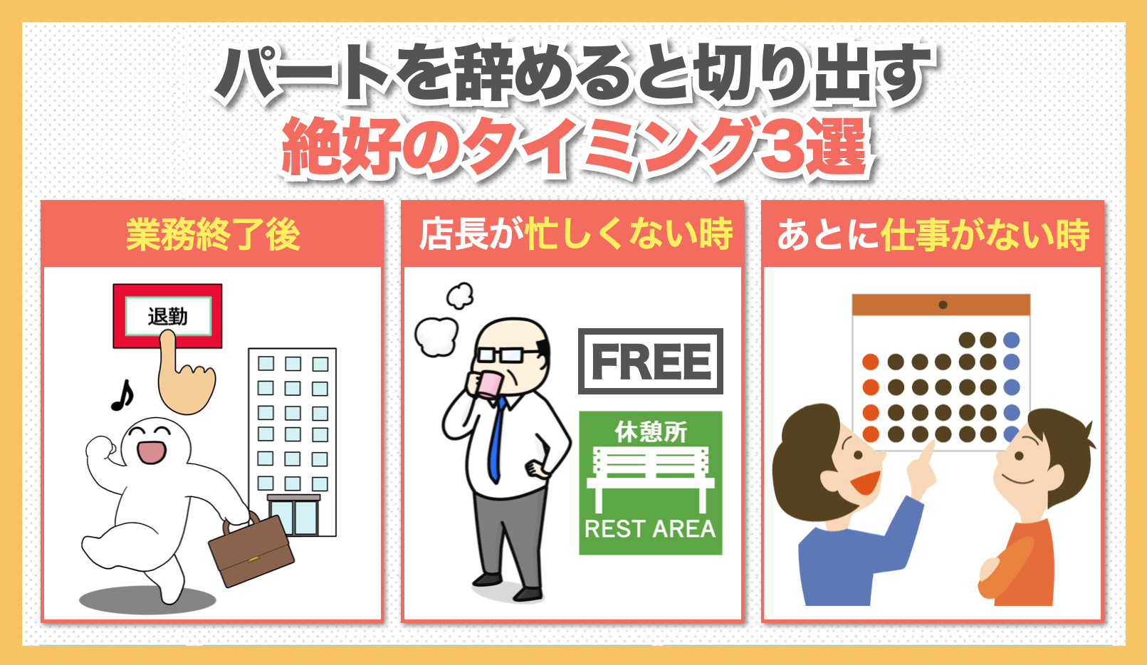 パートを辞めると切り出す絶好のタイミング3選