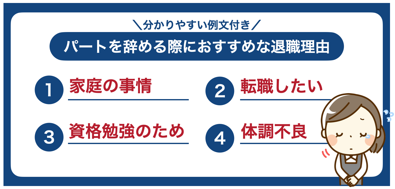 パートを辞める際におすすめな退職理由【例文付き】