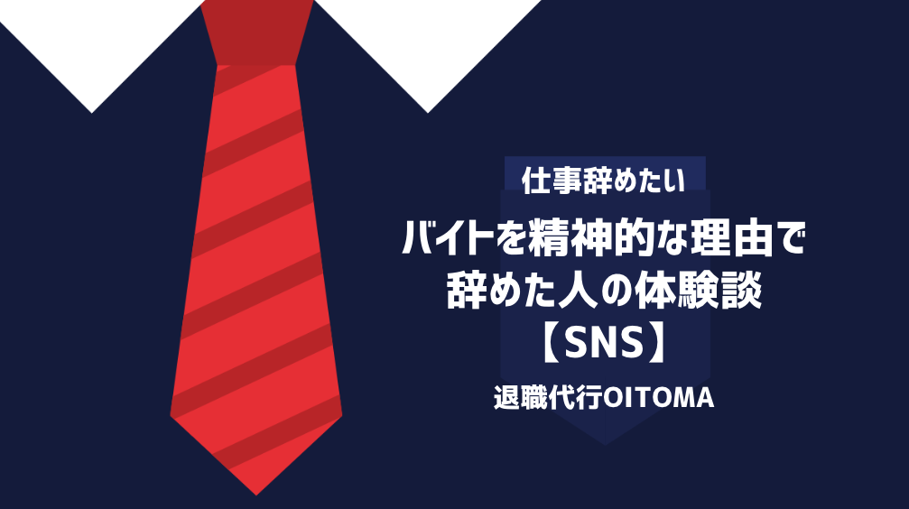 バイトを精神的な理由で辞めた人の体験談【SNS】