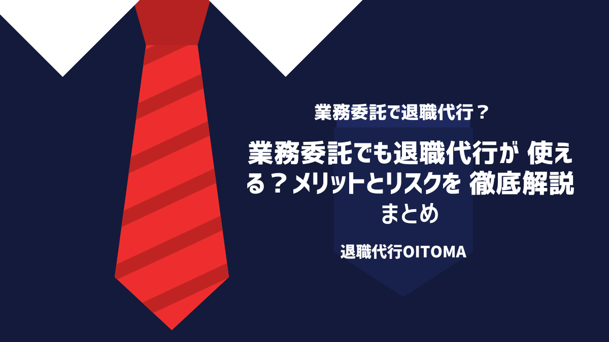 業務委託でも退職代行を使える？メリットとリスクを徹底解説|まとめ