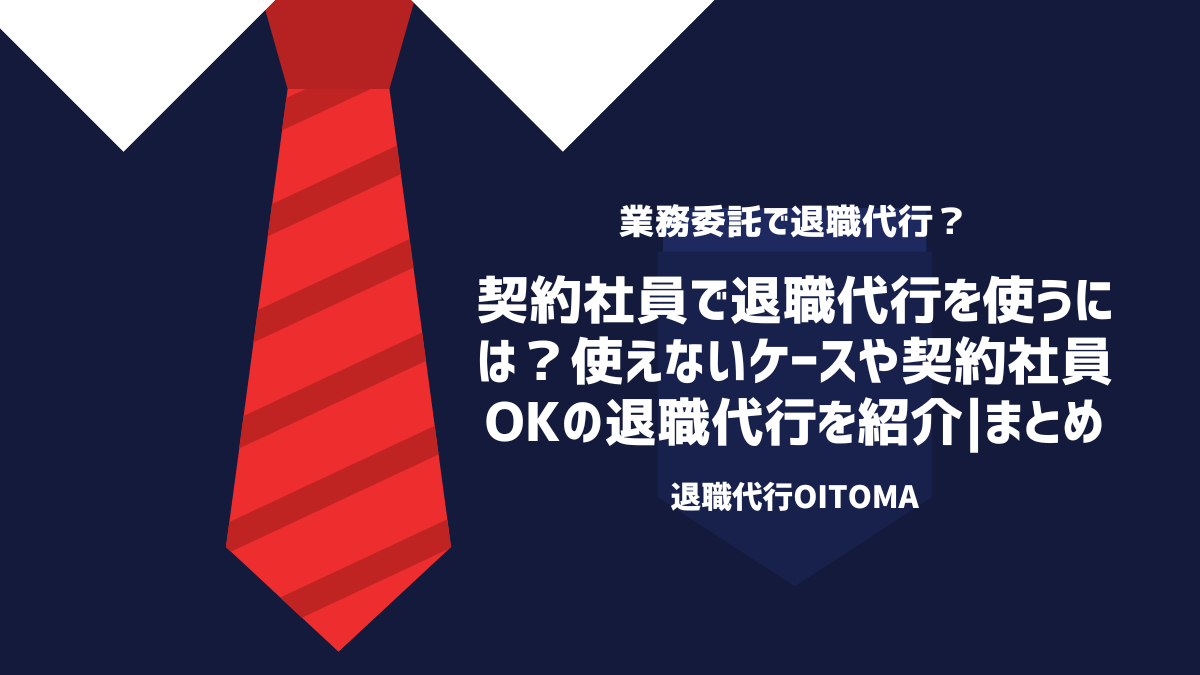 契約社員で退職代行を使うには?使えないケースや契約社員OKの退職代行を紹介|まとめ