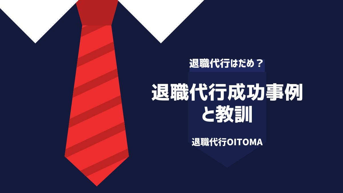 退職代行成功と教訓