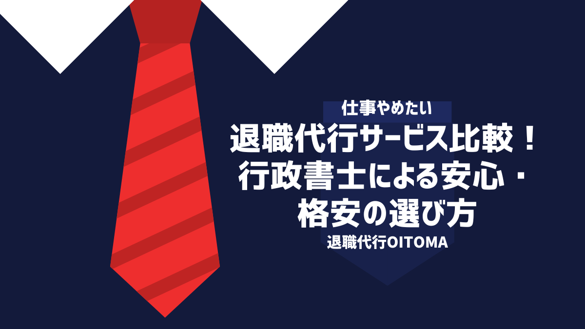 退職代行サービス比較!行政書士による安心・格安の選び方
