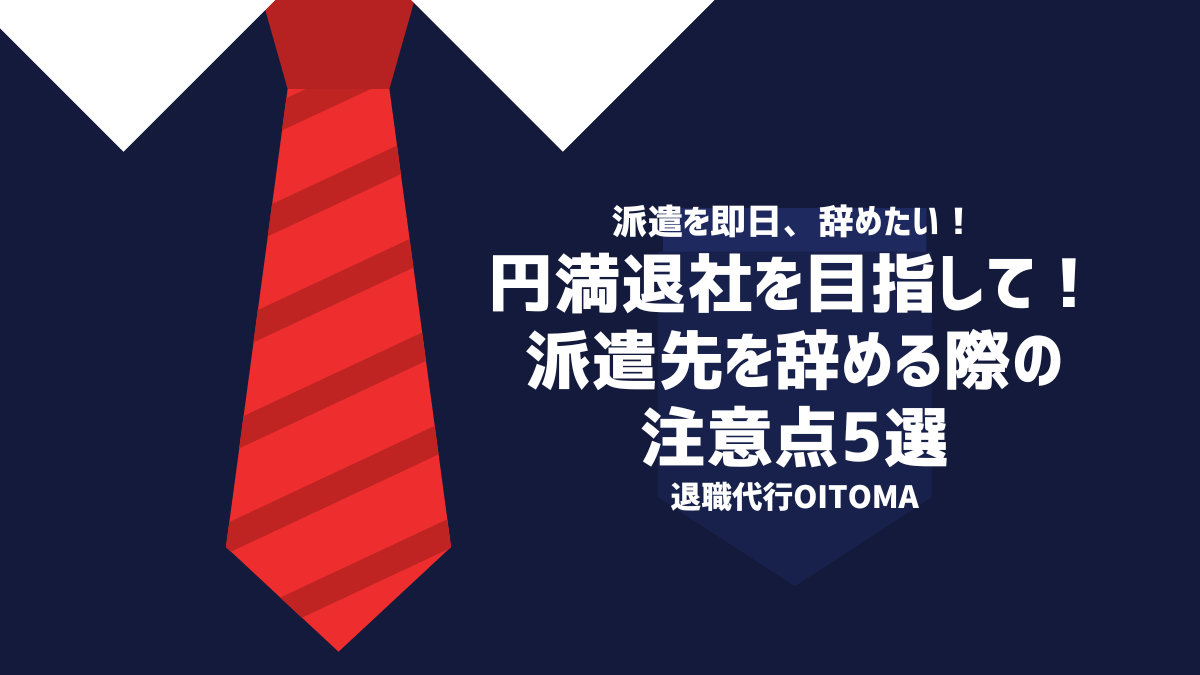 円満退社を目指して!派遣先を辞める際の注意点5選
