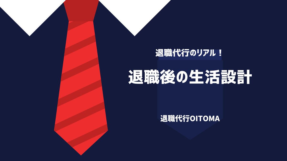 退職後の生活設計