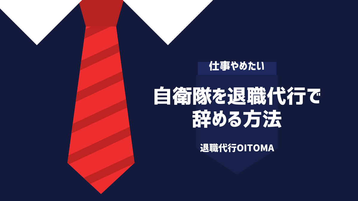 自衛隊を退職代行で辞める方法