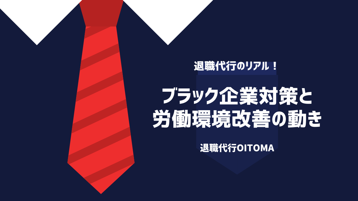 ブラック企業対策と労働環境改善の動き