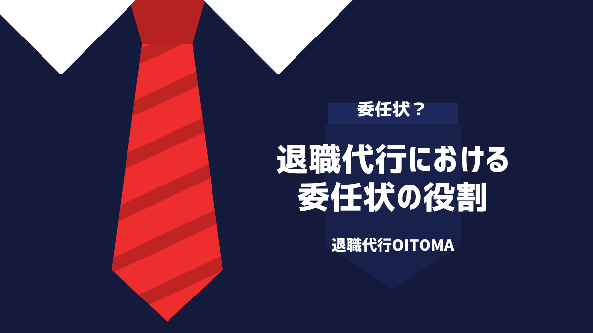 退職代行における委任状の役割