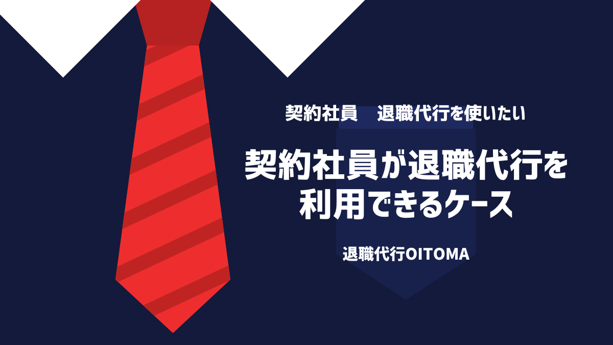 契約社員が退職代行を利用できるケース