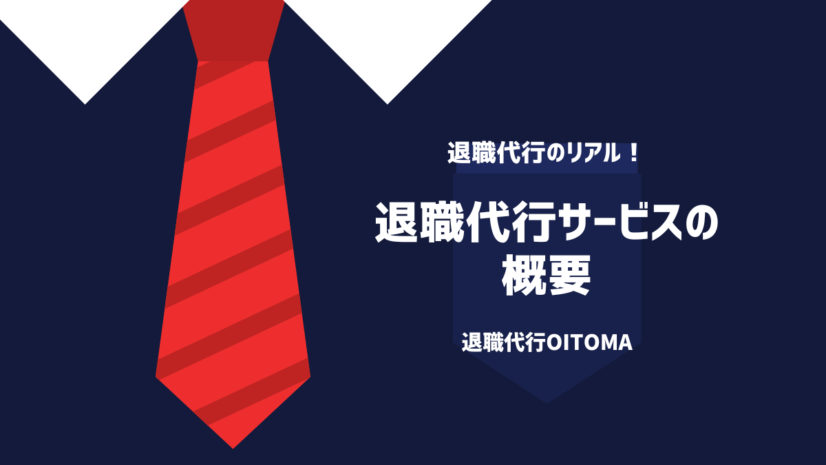 退職代行サービスの概要