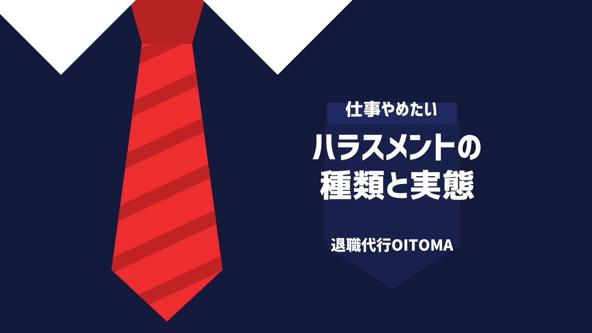 ハラスメントの種類と実態