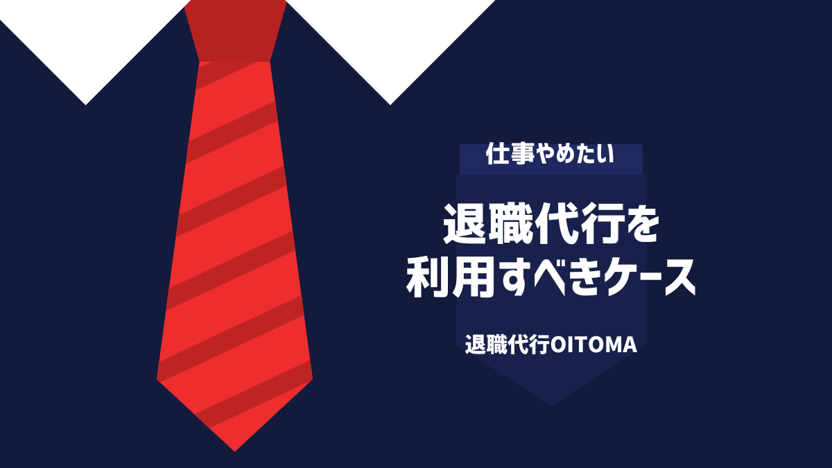 退職代行を利用すべきケース
