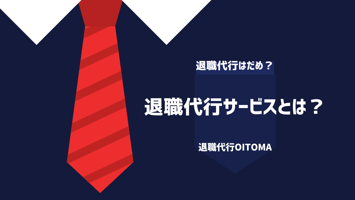 退職代行サービスとは?