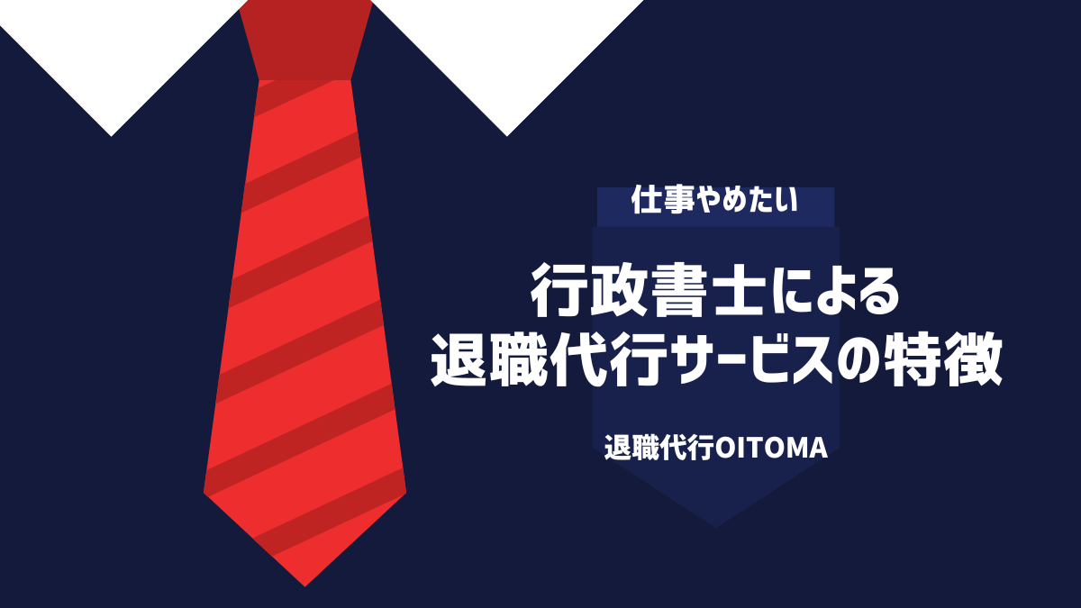 行政書士による退職代行サービスの特徴