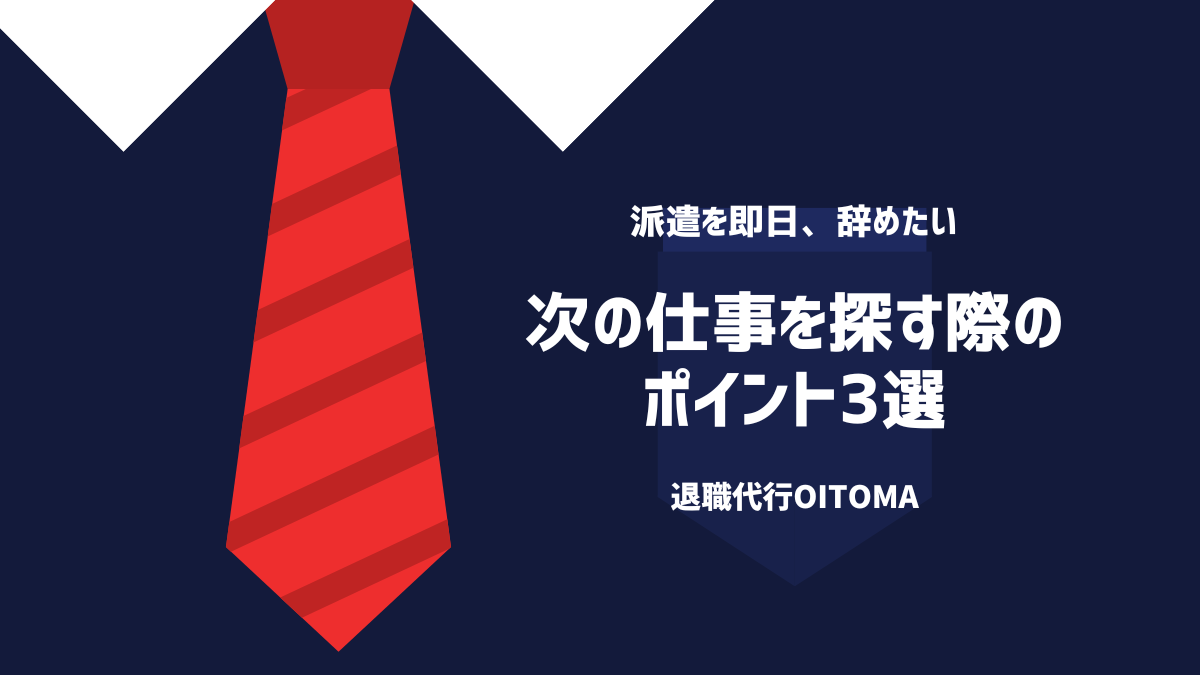 次の仕事を探す際のポイント3選