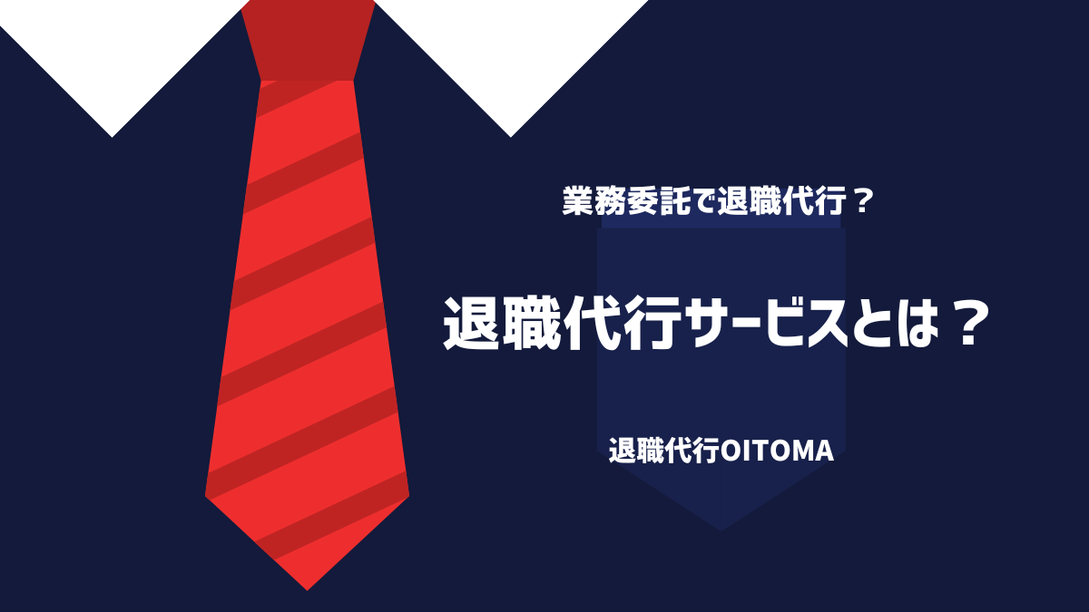 退職代行サービスとは？