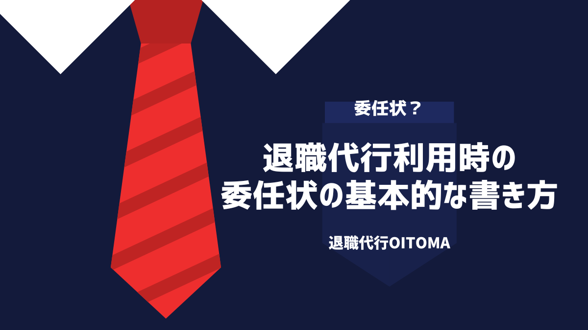 退職代行利用時の委任状の基本的な書き方