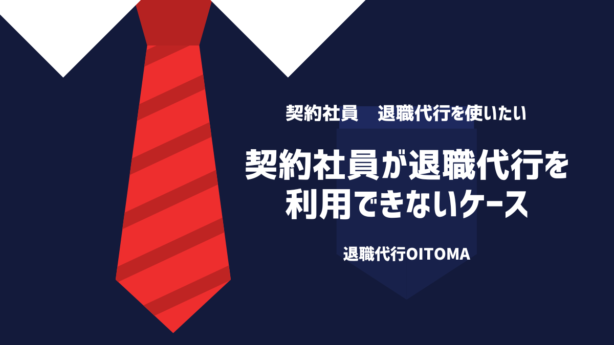 契約社員が退職代行を利用できないケース
