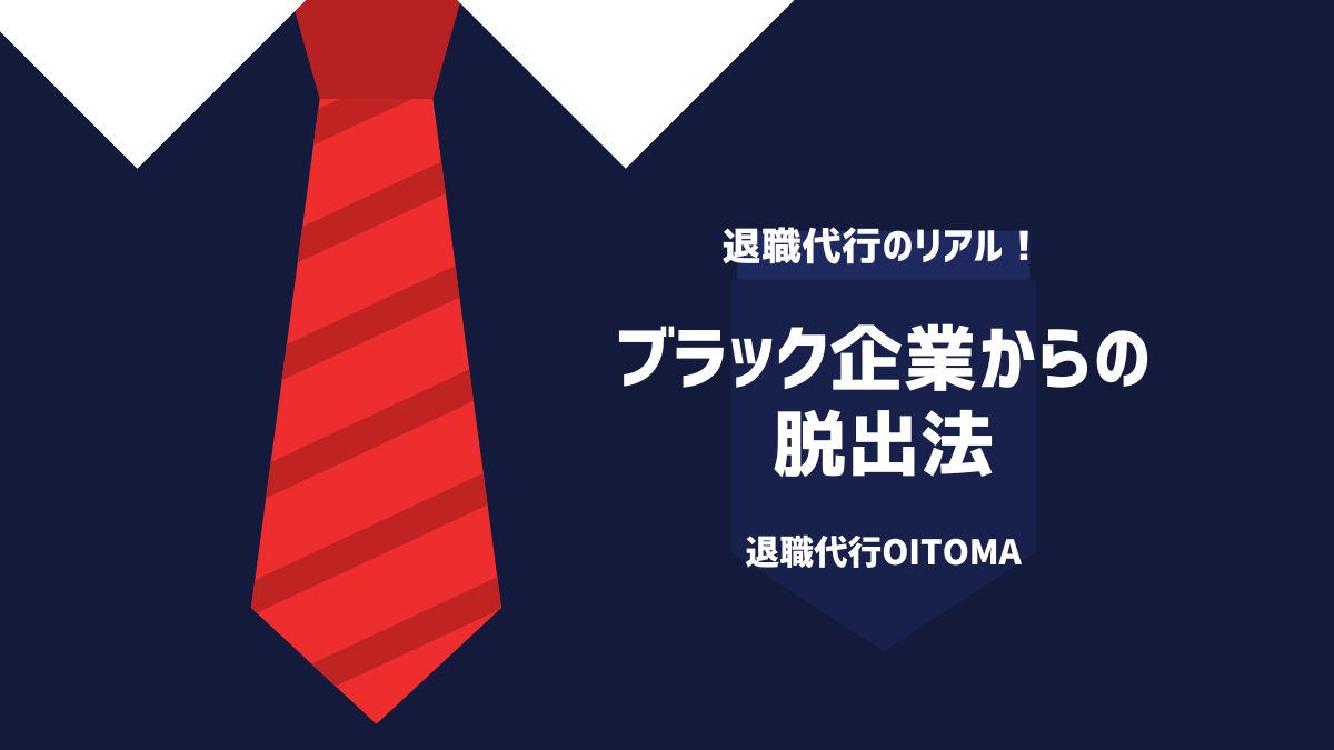 ブラック企業からの脱出方法