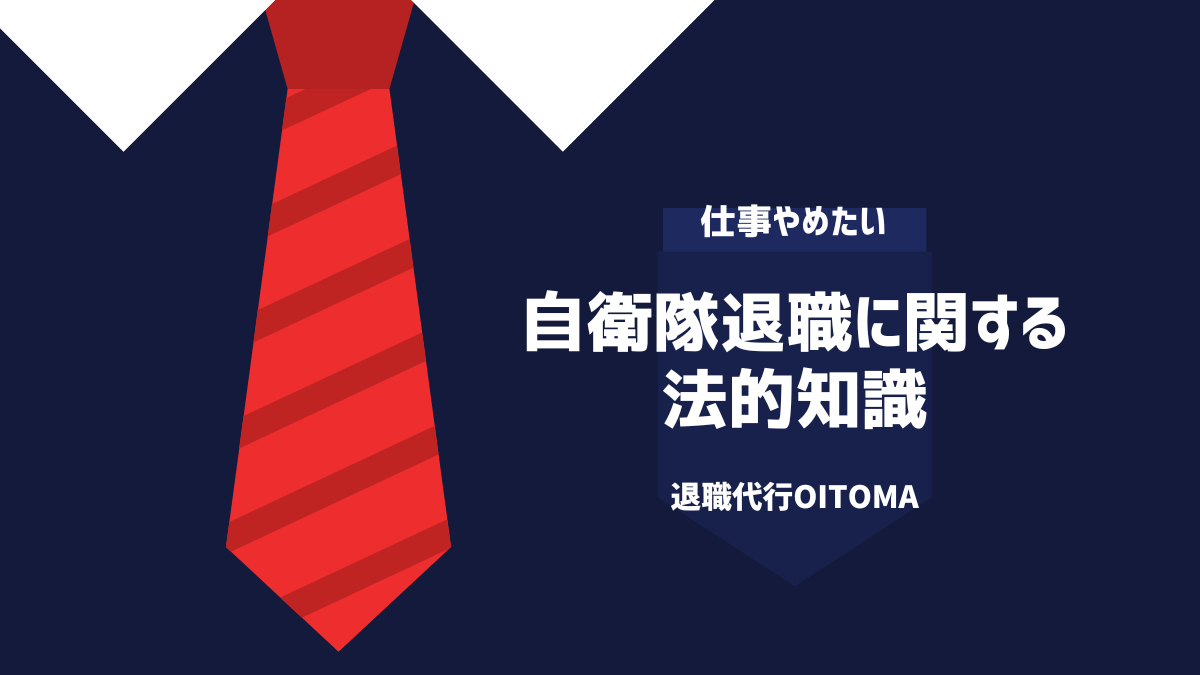 自衛隊退職に関する法的知識