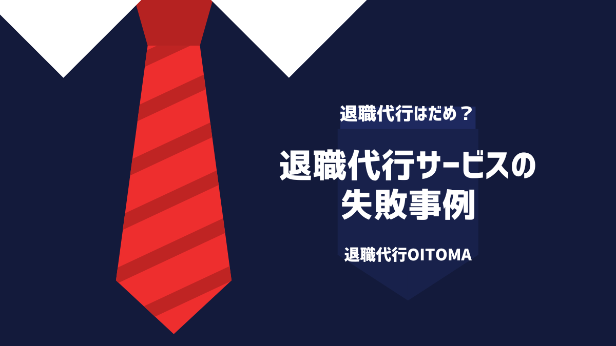 退職代行サービスの失敗事例