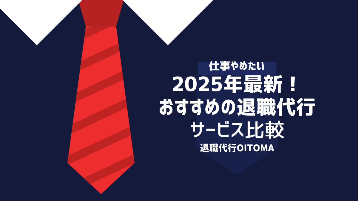 2025年最新!おすすめの退職代行サービス比較
