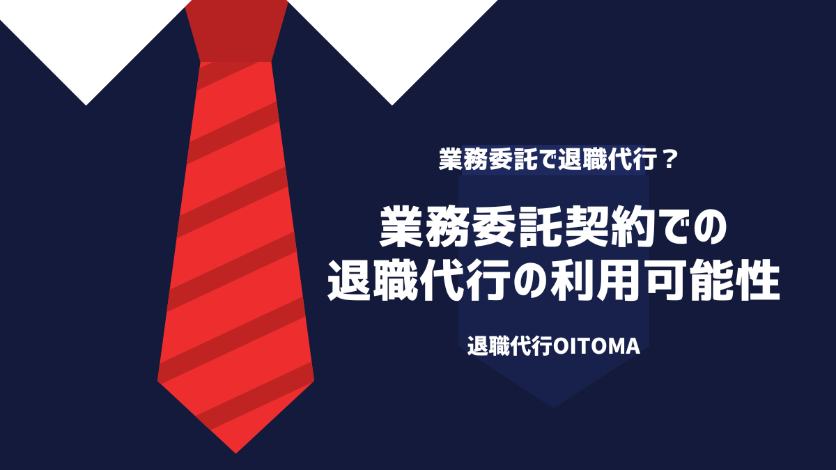 業務委託恵沢での退職代行の利用可能性
