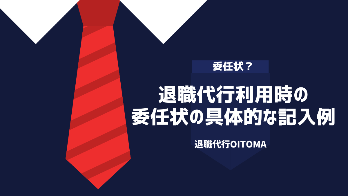 退職代行利用時の委任状の具体的な記入例