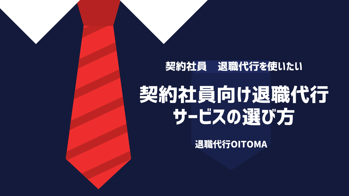 契約社員向け退職代行サービスの選び方