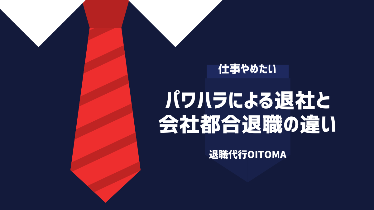 パワハラによる退社と会社都合退職の違い