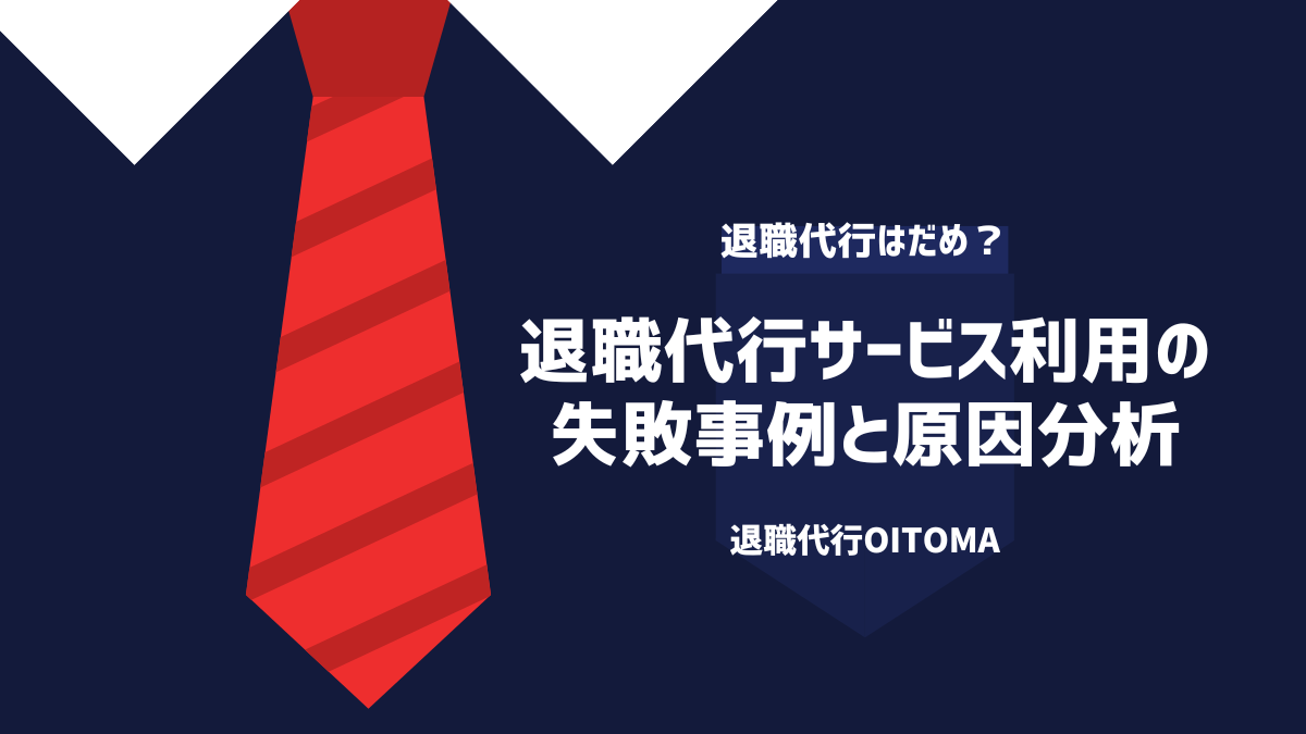 退職代行サービス利用の失敗事例と原因分析