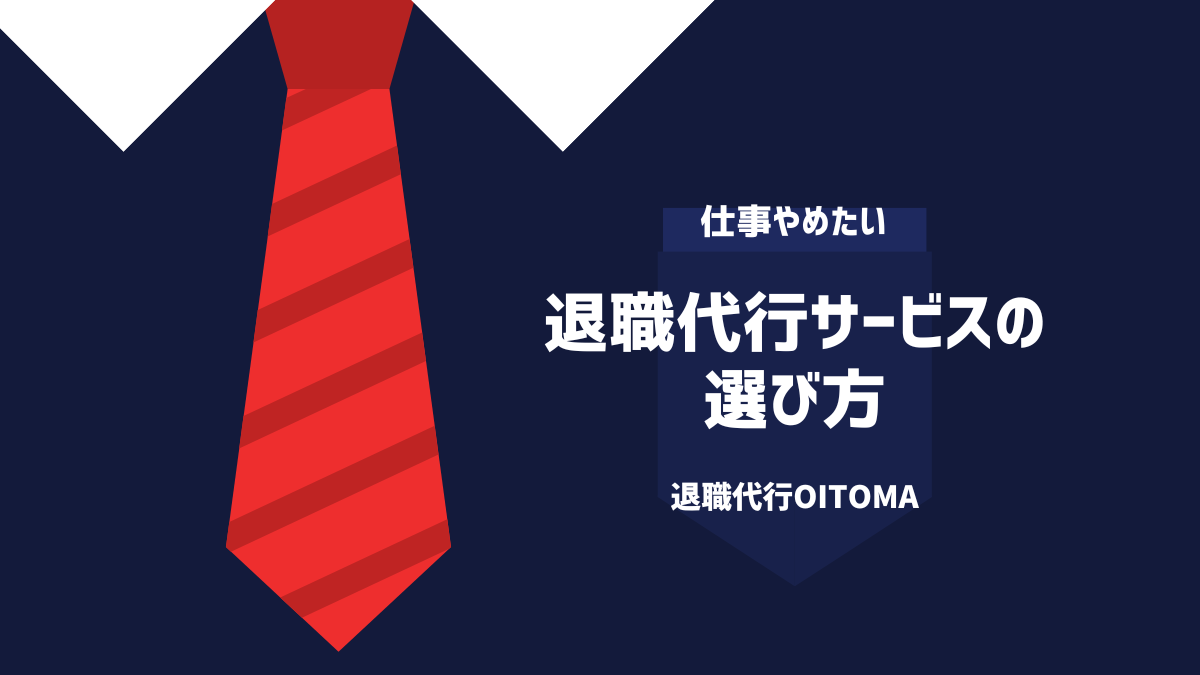 退職代行サービスの選び方