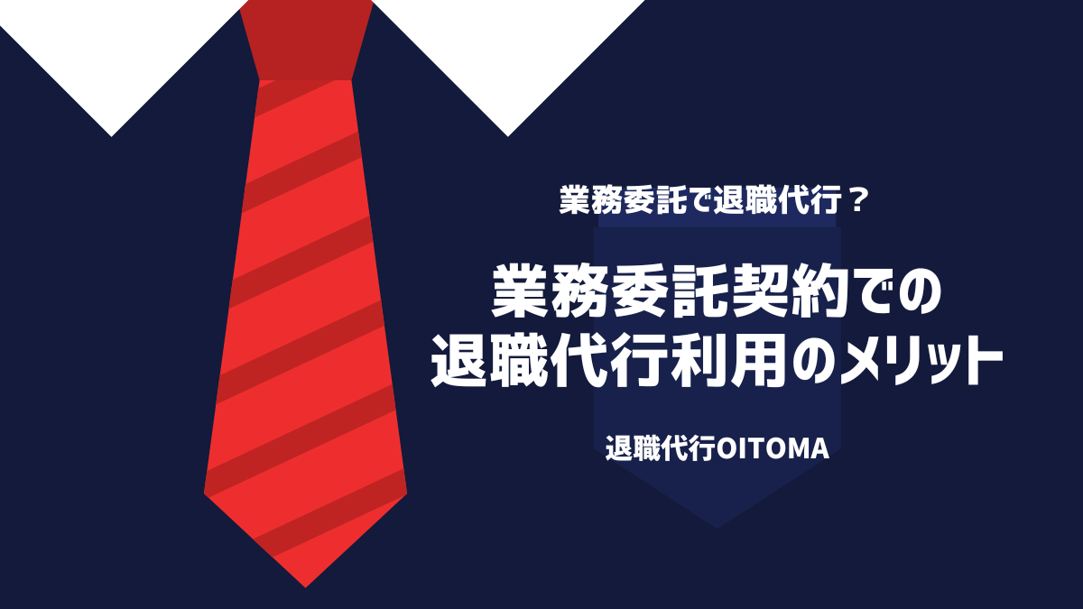 業務委託成約の退職代行利用のメリット