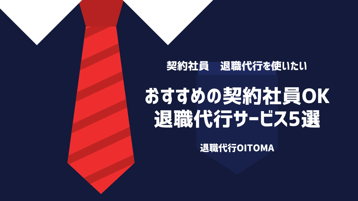 おすすめの契約社員OK退職代行サービス5選